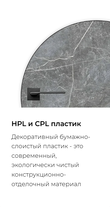 HPL и CPL пластик